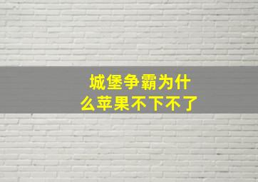 城堡争霸为什么苹果不下不了