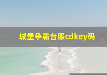 城堡争霸台服cdkey码