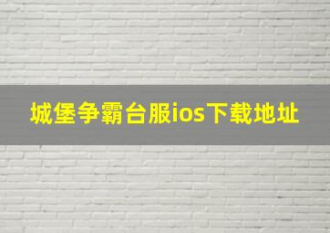 城堡争霸台服ios下载地址