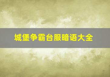 城堡争霸台服暗语大全