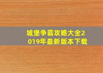 城堡争霸攻略大全2019年最新版本下载