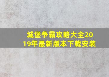 城堡争霸攻略大全2019年最新版本下载安装