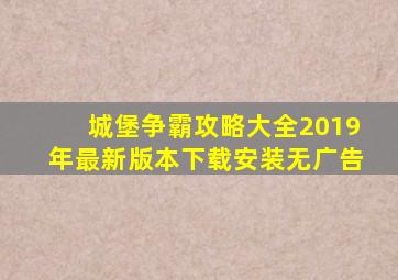 城堡争霸攻略大全2019年最新版本下载安装无广告