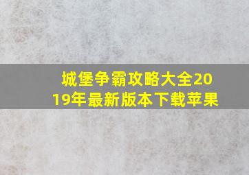 城堡争霸攻略大全2019年最新版本下载苹果