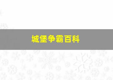 城堡争霸百科