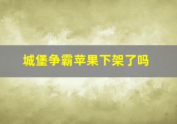 城堡争霸苹果下架了吗