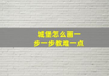 城堡怎么画一步一步教难一点