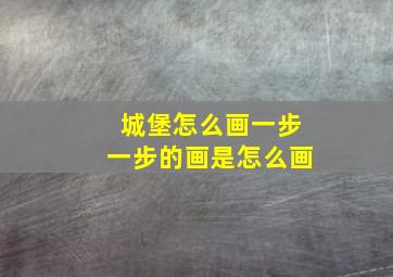 城堡怎么画一步一步的画是怎么画