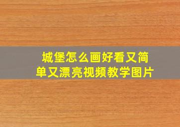 城堡怎么画好看又简单又漂亮视频教学图片