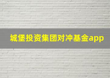 城堡投资集团对冲基金app