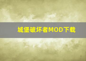 城堡破坏者MOD下载