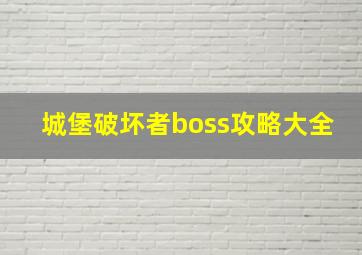 城堡破坏者boss攻略大全