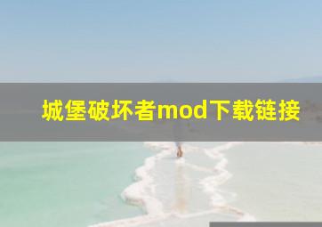 城堡破坏者mod下载链接