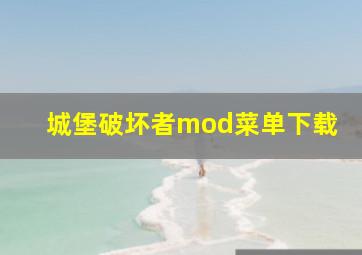 城堡破坏者mod菜单下载