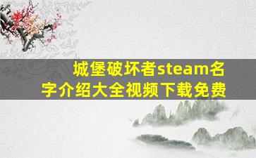 城堡破坏者steam名字介绍大全视频下载免费