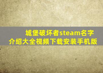 城堡破坏者steam名字介绍大全视频下载安装手机版