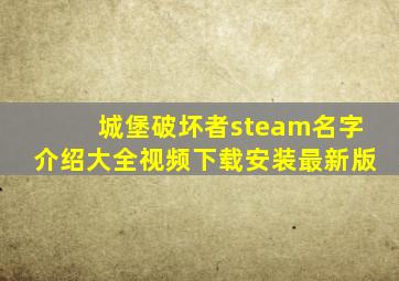 城堡破坏者steam名字介绍大全视频下载安装最新版