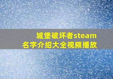 城堡破坏者steam名字介绍大全视频播放