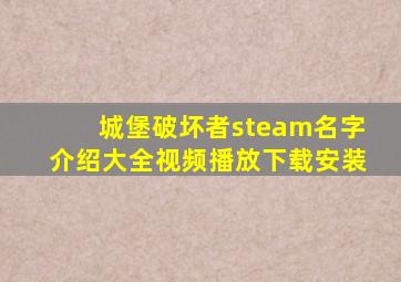 城堡破坏者steam名字介绍大全视频播放下载安装