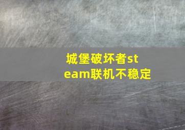 城堡破坏者steam联机不稳定