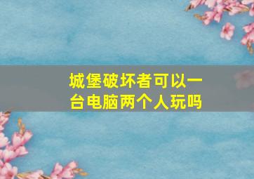 城堡破坏者可以一台电脑两个人玩吗