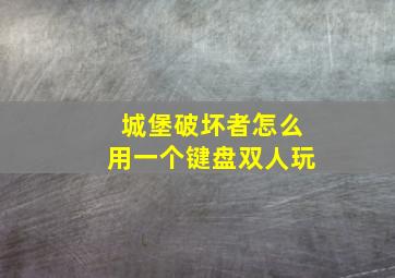 城堡破坏者怎么用一个键盘双人玩