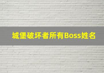 城堡破坏者所有Boss姓名