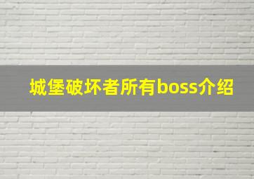 城堡破坏者所有boss介绍