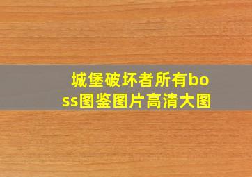 城堡破坏者所有boss图鉴图片高清大图