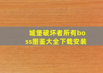 城堡破坏者所有boss图鉴大全下载安装