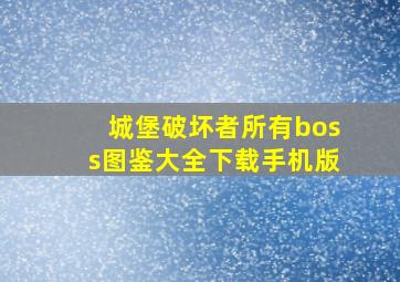 城堡破坏者所有boss图鉴大全下载手机版