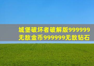 城堡破坏者破解版999999无敌金币999999无敌钻石