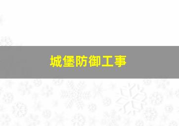 城堡防御工事