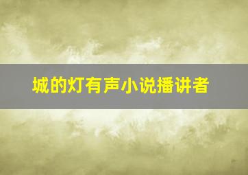 城的灯有声小说播讲者