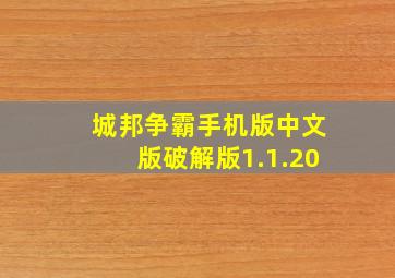 城邦争霸手机版中文版破解版1.1.20