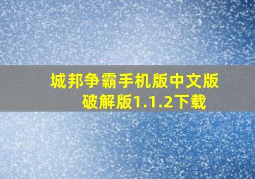 城邦争霸手机版中文版破解版1.1.2下载