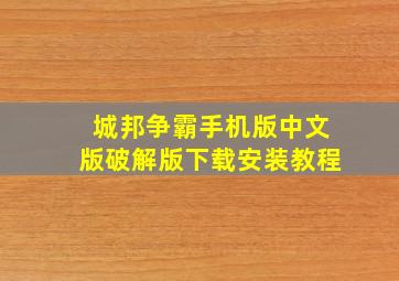 城邦争霸手机版中文版破解版下载安装教程