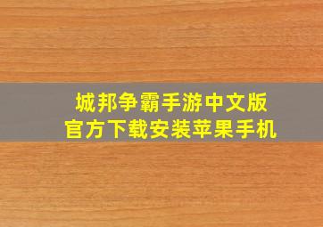 城邦争霸手游中文版官方下载安装苹果手机