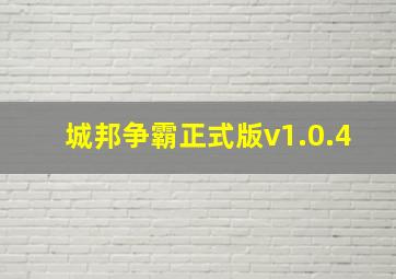 城邦争霸正式版v1.0.4