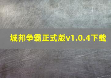 城邦争霸正式版v1.0.4下载