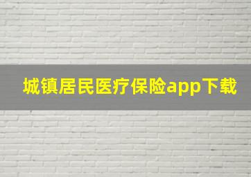 城镇居民医疗保险app下载