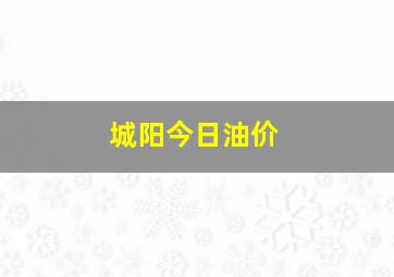 城阳今日油价