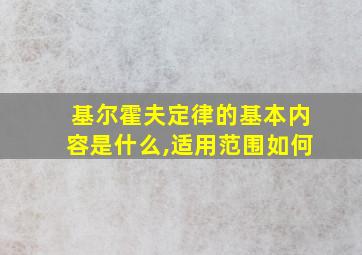 基尔霍夫定律的基本内容是什么,适用范围如何