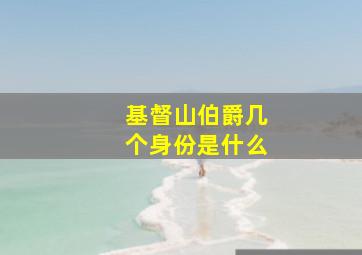 基督山伯爵几个身份是什么