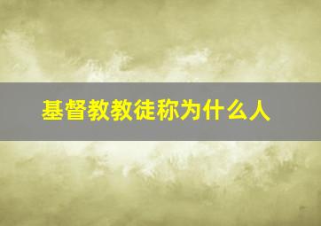 基督教教徒称为什么人