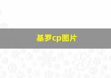 基罗cp图片