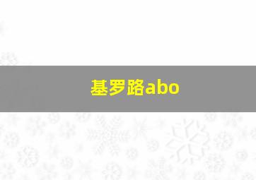 基罗路abo