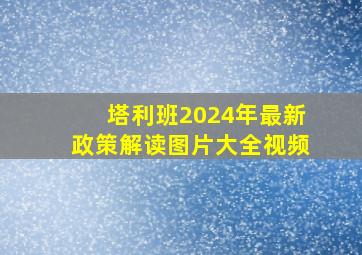 塔利班2024年最新政策解读图片大全视频