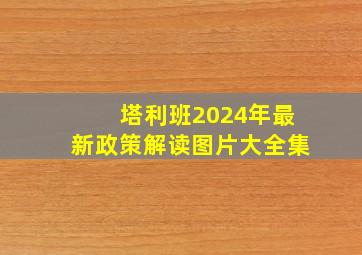 塔利班2024年最新政策解读图片大全集