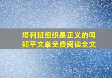 塔利班组织是正义的吗知乎文章免费阅读全文